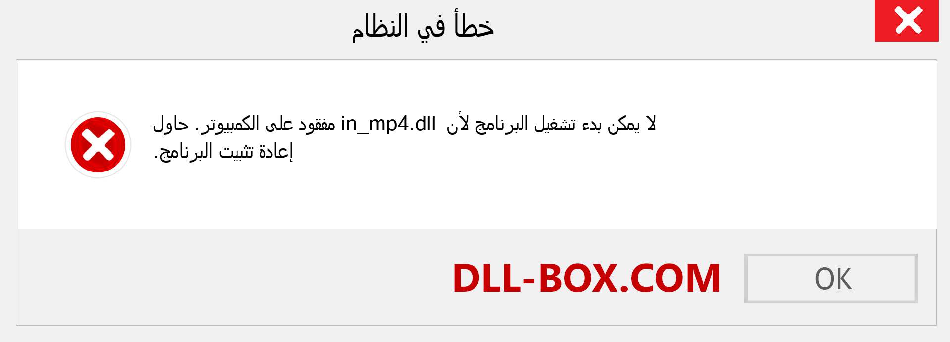 ملف in_mp4.dll مفقود ؟. التنزيل لنظام التشغيل Windows 7 و 8 و 10 - إصلاح خطأ in_mp4 dll المفقود على Windows والصور والصور