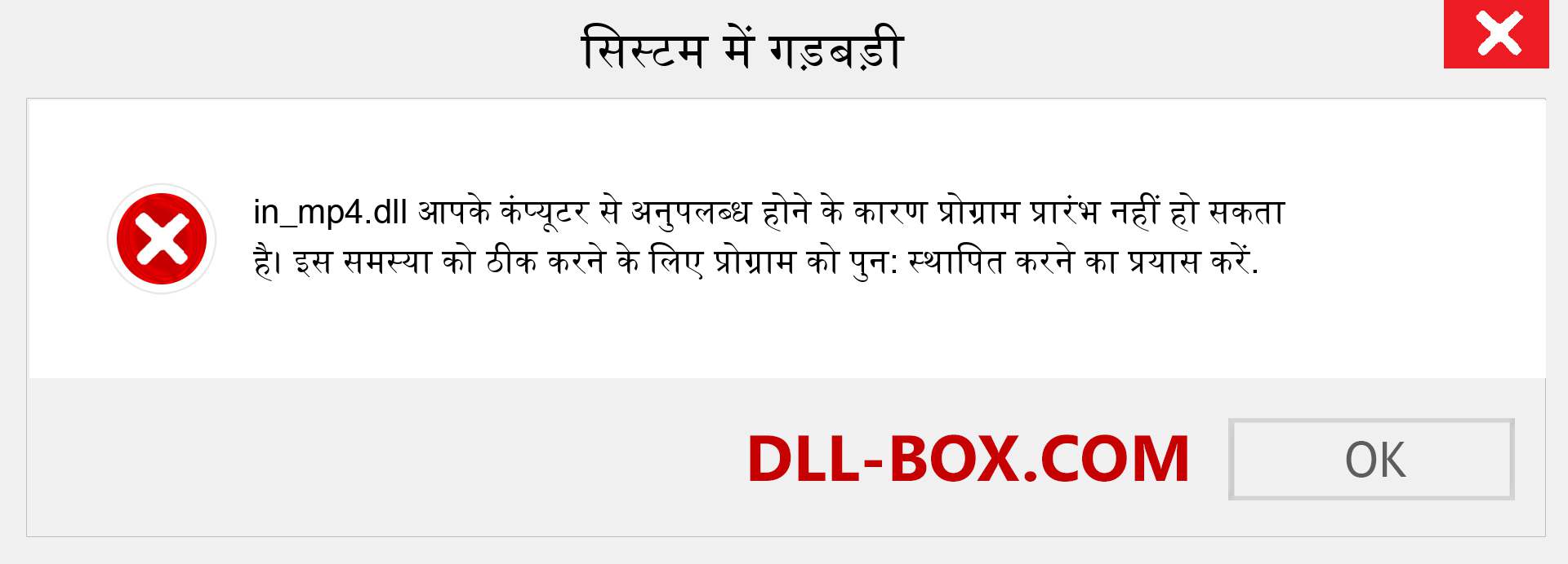 in_mp4.dll फ़ाइल गुम है?. विंडोज 7, 8, 10 के लिए डाउनलोड करें - विंडोज, फोटो, इमेज पर in_mp4 dll मिसिंग एरर को ठीक करें